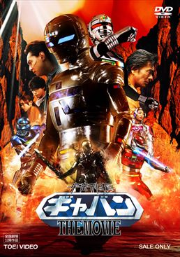 宇宙刑事ギャバン THE MOVIE　ジャケット画像