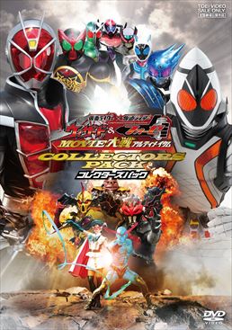 仮面ライダー×仮面ライダー ウィザード&フォーゼ  MOVIE大戦アルティメイタム コレクターズパック(2DVD)　ジャケット画像