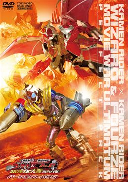 仮面ライダー×仮面ライダー ウィザード&フォーゼ  MOVIE大戦アルティメイタム パーフェクトパック(3DVD)　ジャケット画像