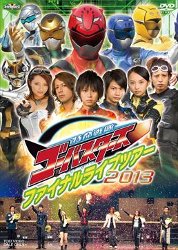 特命戦隊ゴーバスターズ ファイナルライブツアー2013 　ジャケット画像