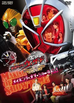 劇場版 仮面ライダーウィザード in Magic Land メイキング・オブ・ショータイム!　ジャケット画像