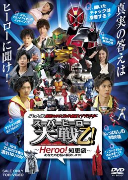 ネット版 仮面ライダー×スーパー戦隊×宇宙刑事 スーパーヒーロー大戦乙(おつ)!‐Heroo!知恵袋‐あなたのお悩み解決します!　ジャケット画像