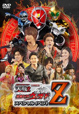 仮面ライダー×スーパー戦隊×宇宙刑事 スーパーヒーロー大戦Z 公開記念 仮面ライダーウィザード スペシャルイベントZ　ジャケット画像