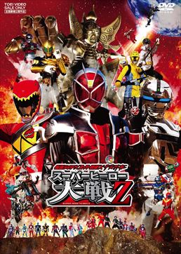 仮面ライダー×スーパー戦隊×宇宙刑事 スーパーヒーロー大戦Z　ジャケット画像