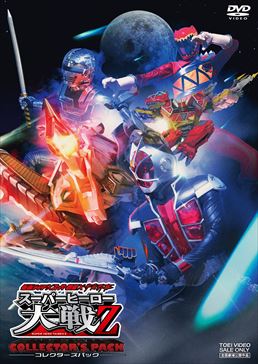 仮面ライダー×スーパー戦隊×宇宙刑事 スーパーヒーロー大戦Z コレクターズパック　ジャケット画像