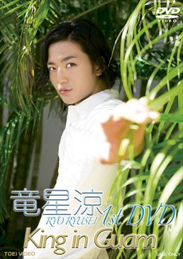 竜星涼 1stDVD King in Guam　ジャケット画像