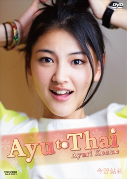 今野鮎莉 1stDVD Ayu to Thai 　ジャケット画像