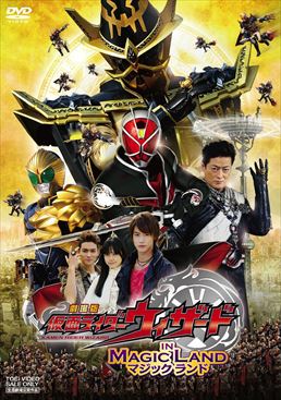 劇場版 仮面ライダーウィザード イン マジックランド 　ジャケット画像