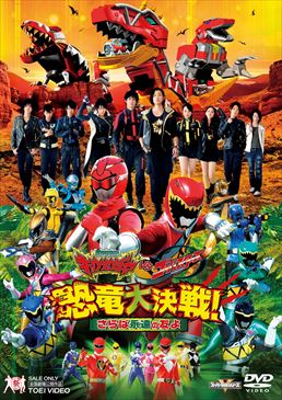 獣電戦隊キョウリュウジャーVSゴーバスターズ 恐竜大決戦!さらば永遠の友よ　ジャケット画像