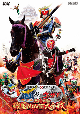 仮面ライダー×仮面ライダー 鎧武&ウィザード  天下分け目の戦国MOVIE大合戦　ジャケット画像