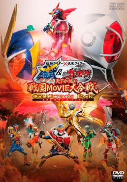 仮面ライダー×仮面ライダー 鎧武&ウィザード  天下分け目の戦国MOVIE大合戦 コレクターズパック　ジャケット画像