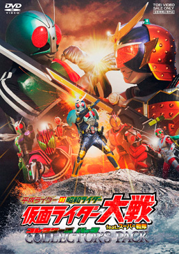 平成ライダー対昭和ライダー 仮面ライダー大戦 feat.スーパー戦隊 コレクターズパック　ジャケット画像