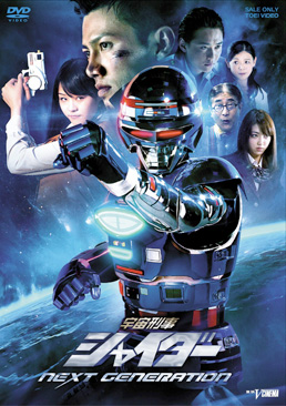 宇宙刑事シャイダー NEXT GENERATION　ジャケット画像