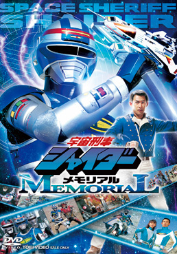 宇宙刑事シャイダーメモリアル　ジャケット画像