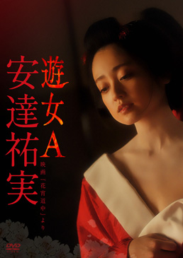 安達祐実 遊女A‐映画「花宵道中」より‐　ジャケット画像