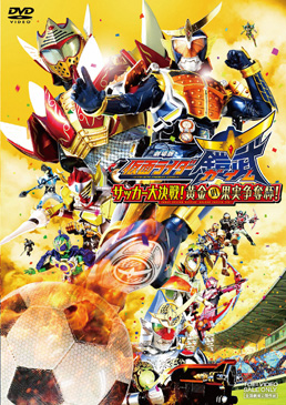 劇場版 仮面ライダー鎧武 ガイム サッカー大決戦 黄金の果実争奪杯 東映ビデオオフィシャルサイト 劇場版 仮面ライダー鎧武 ガイム サッカー大決戦 黄金の果実争奪杯 東映ビデオオフィシャルサイト