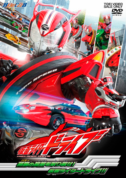 仮面ライダードライブ VOL.2 相棒(バディ)の笑顔を取り戻せ!仮面ライダードライブ!!　ジャケット画像