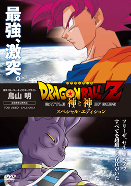 ドラゴンボールZ 神と神 スペシャル・エディション　ジャケット画像