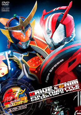 仮面ライダー×仮面ライダー ドライブ&鎧武 MOVIE大戦フルスロットル コレクターズパック　ジャケット画像