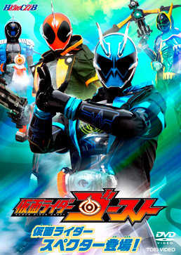 仮面ライダーゴースト VOL.2 仮面ライダースペクター登場!　ジャケット画像