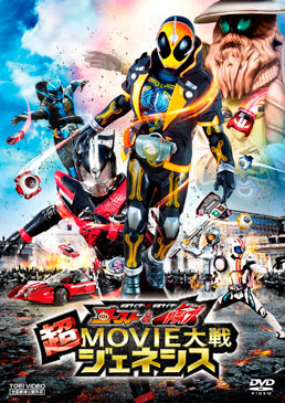 仮面ライダー×仮面ライダー ゴースト&ドライブ 超MOVIE大戦ジェネシス　ジャケット画像