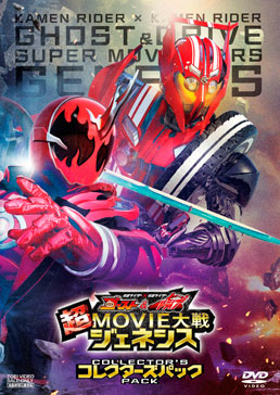 仮面ライダー×仮面ライダー ゴースト&ドライブ 超MOVIE大戦ジェネシス コレクターズパック　ジャケット画像