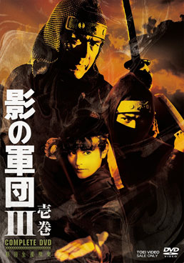 影の軍団3 COMPLETE DVD 壱巻　ジャケット画像