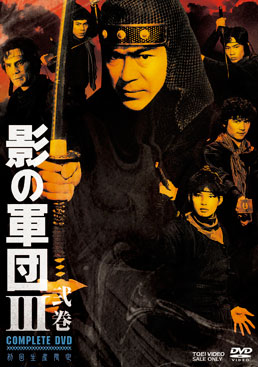 影の軍団3 COMPLETE DVD 弐巻<完>　ジャケット画像