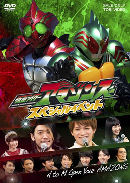 仮面ライダーアマゾンズ スペシャルイベント A to M Open Your AMAZONS　ジャケット画像