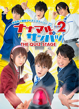 舞台「ナナマルサンバツ THE QUIZ STAGE ROUND2」 限定予約版　ジャケット画像