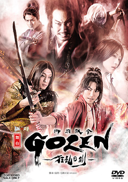 舞台「GOZEN‐狂乱の剣‐」 限定予約版　ジャケット画像