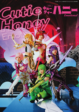 舞台「Cutie Honey Emotional」 限定予約版　ジャケット画像