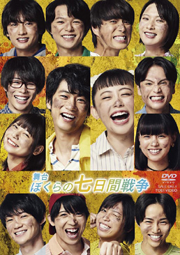 舞台「ぼくらの七日間戦争」限定予約版　ジャケット画像
