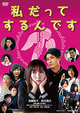 私だってするんです 劇場先行販売版　ジャケット画像