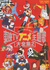 東映TVアニメ主題歌大全集　Vol.2　ジャケット画像