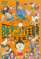 日本アニメTV主題歌大全集　Vol.3　ジャケット画像