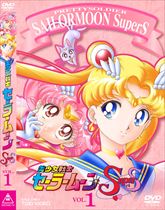 美少女戦士セーラームーンＳｕｐｅｒＳ　ＶＯＬ．１　ジャケット画像