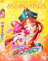 美少女戦士 セーラームーンセーラースターズ　ＶＯＬ．５　ジャケット画像