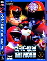 スーパー戦隊 ＴＨＥ ＭＯＶＩＥ　ＶＯＬ．２　ジャケット画像