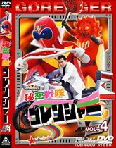 秘密戦隊ゴレンジャー　Vol.4　ジャケット画像