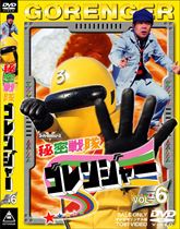 秘密戦隊ゴレンジャー　Vol.6　ジャケット画像