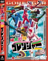 秘密戦隊ゴレンジャー　Vol.8　ジャケット画像