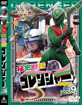 秘密戦隊ゴレンジャー　Vol.9　ジャケット画像