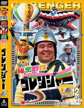 秘密戦隊ゴレンジャー　Vol.12　ジャケット画像