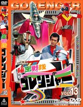 秘密戦隊ゴレンジャー Vol.13 | 東映ビデオオフィシャルサイト