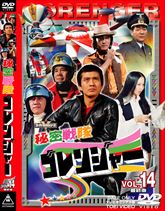 秘密戦隊ゴレンジャー　Vol.14　ジャケット画像