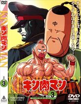 キン肉マン　Vol.3　ジャケット画像