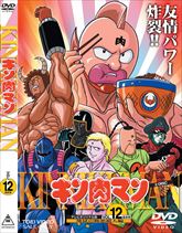 キン肉マン Vol.12 | 東映ビデオオフィシャルサイト