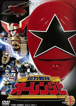 スーパー戦隊シリーズ 超力戦隊オーレンジャー VOL.1　ジャケット画像