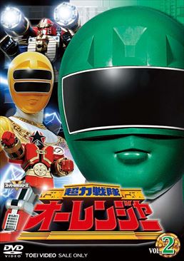 スーパー戦隊シリーズ 超力戦隊オーレンジャー VOL.2　ジャケット画像